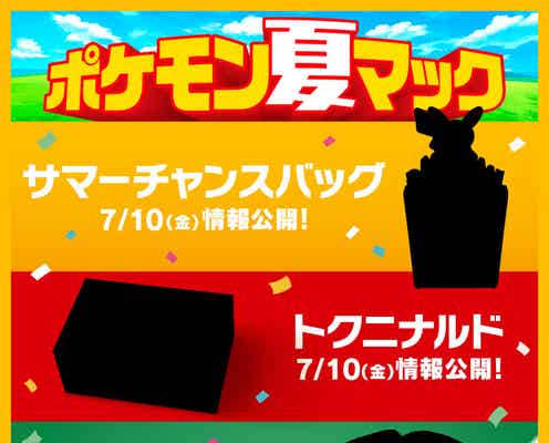 マクドナルド「ポケモン夏マック」実施「ポケモン GO」と約6年ぶりパートナーシップ締結
