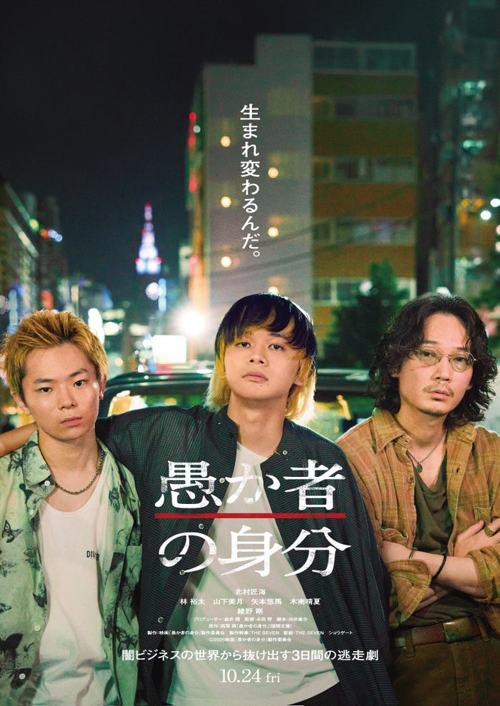 林裕太、北村匠海、綾野剛「愚か者の身分」ティザービジュアル(C)2025映画「愚か者の身分」製作委員会