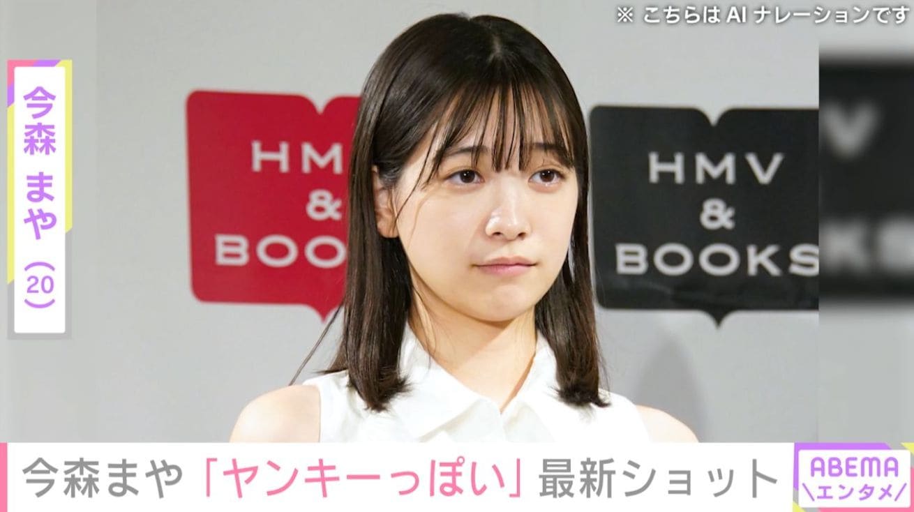 “未成年飲酒で契約解除”今森まや（20）、「ヤンキーっぽい」近影に「ちょいワル」「ほれちゃう」など反響