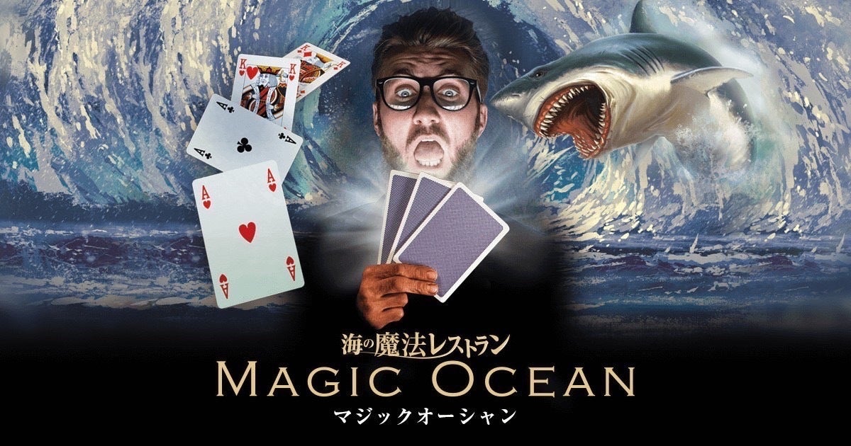 「MAGIC OCEAN」（提供写真）