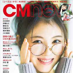 「CMNOW vol.208」（玄光社、12月10日発売）表紙：浜辺美波（C）松井伴実／CMNOW