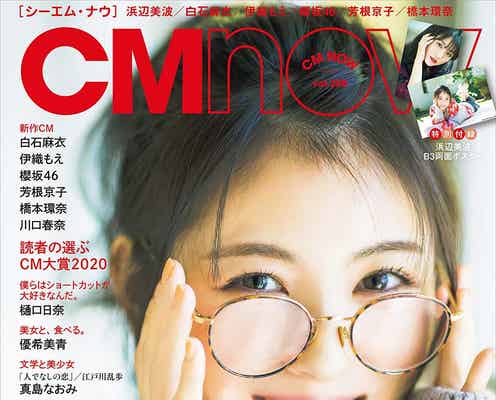 浜辺美波、キュートなメガネ姿で表紙登場「ちゃんと妄想して演じた」