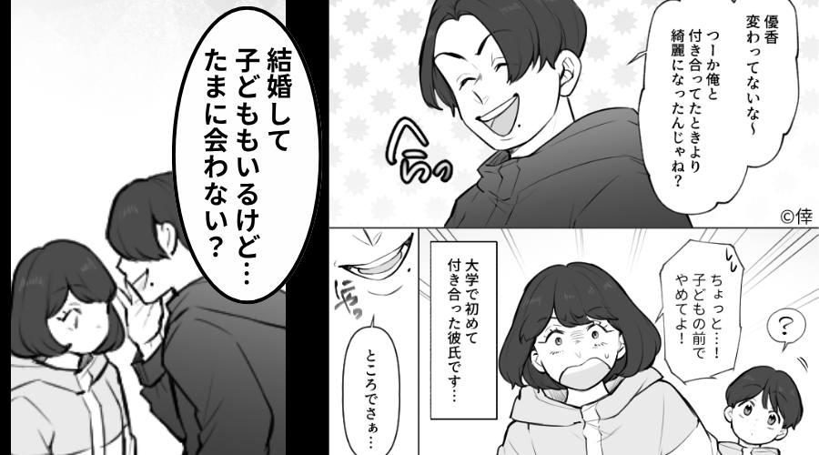 子どもの前で…浮気に誘う元カレ！？次の瞬間⇒元カレが放った“追い打ち”に…【ブチッ】思わず激怒した話