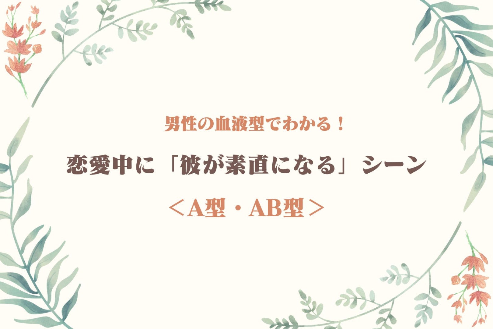 男性の血液型でわかる！恋愛中に「彼が素直になる」シーン＜A型・AB型＞