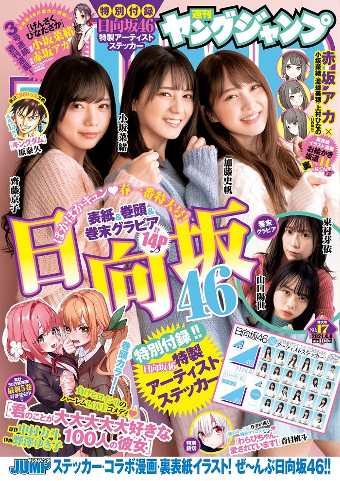 「週刊ヤングジャンプ」17号(3月25日発売)表紙:齊藤京子、小坂菜緒、加藤史帆(C)佐藤裕之/集英社