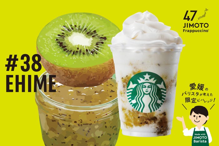 EHIME「愛媛 すごいけん!キウイフルーツ フラペチーノ」/画像提供:スターバックス コーヒー ジャパン