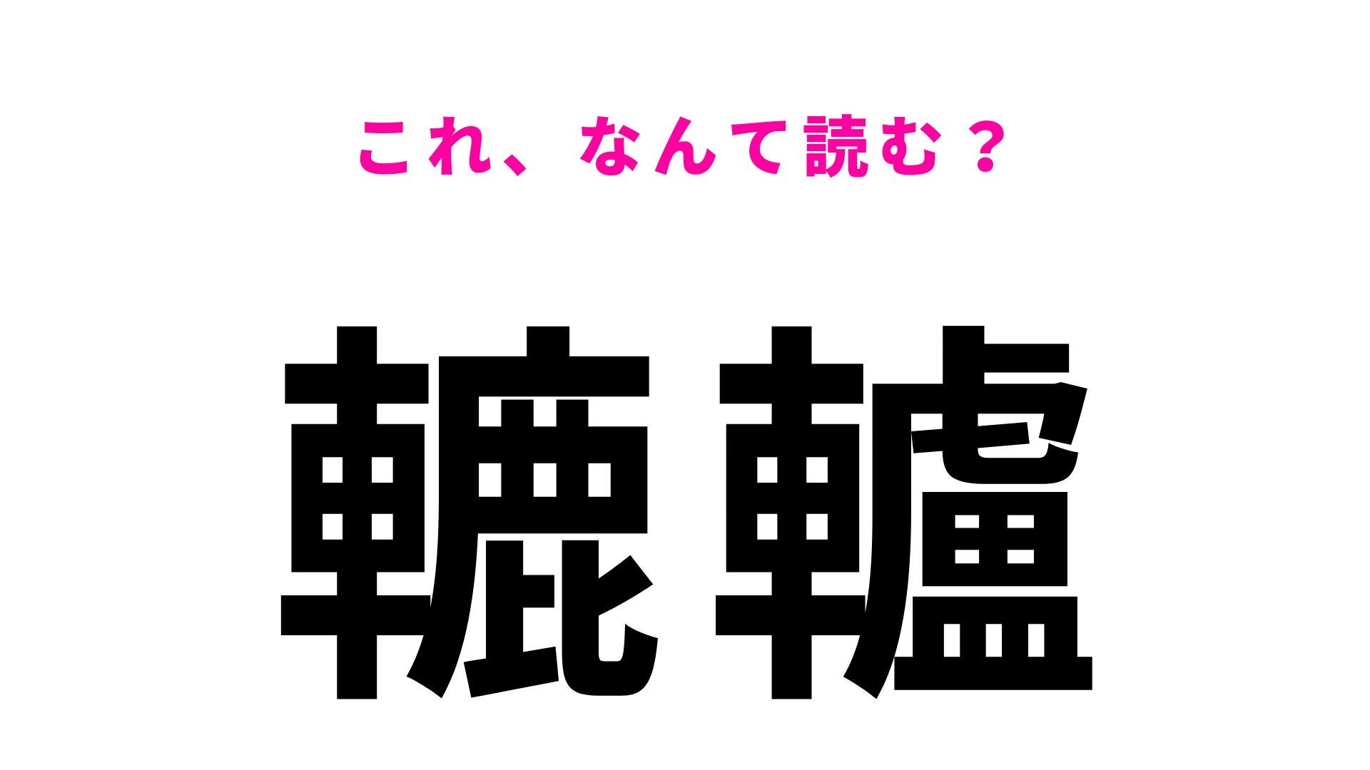 【漢字クイズ】「轆轤」はなんて読む？陶芸でよく見る道具のこと！