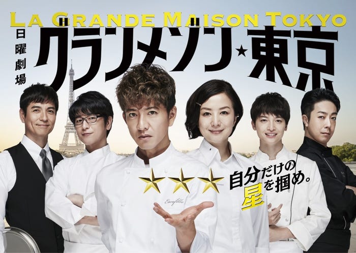 「グランメゾン東京」(C)TBS