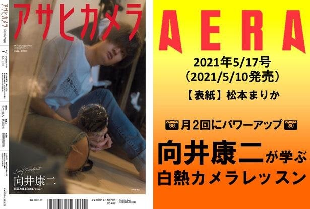 Snow Man向井康二「AERA」連載が月2回にパワーアップ！趣味のカメラを活かし“白熱レッスン” - モデルプレス