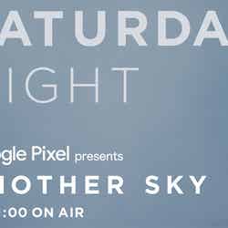 「Google Pixel presents ANOTHER SKY」（C）日本テレビ
