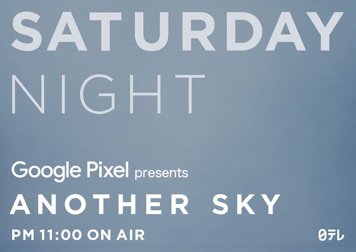 「Google Pixel presents ANOTHER SKY」(C)日本テレビ