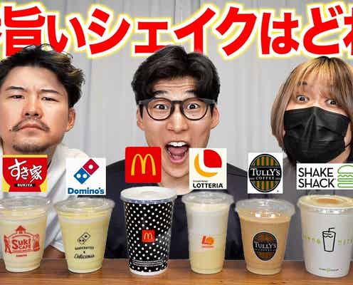 一番美味しいのはどれ!?KERがファストフード店のシェイクを飲み比べ!