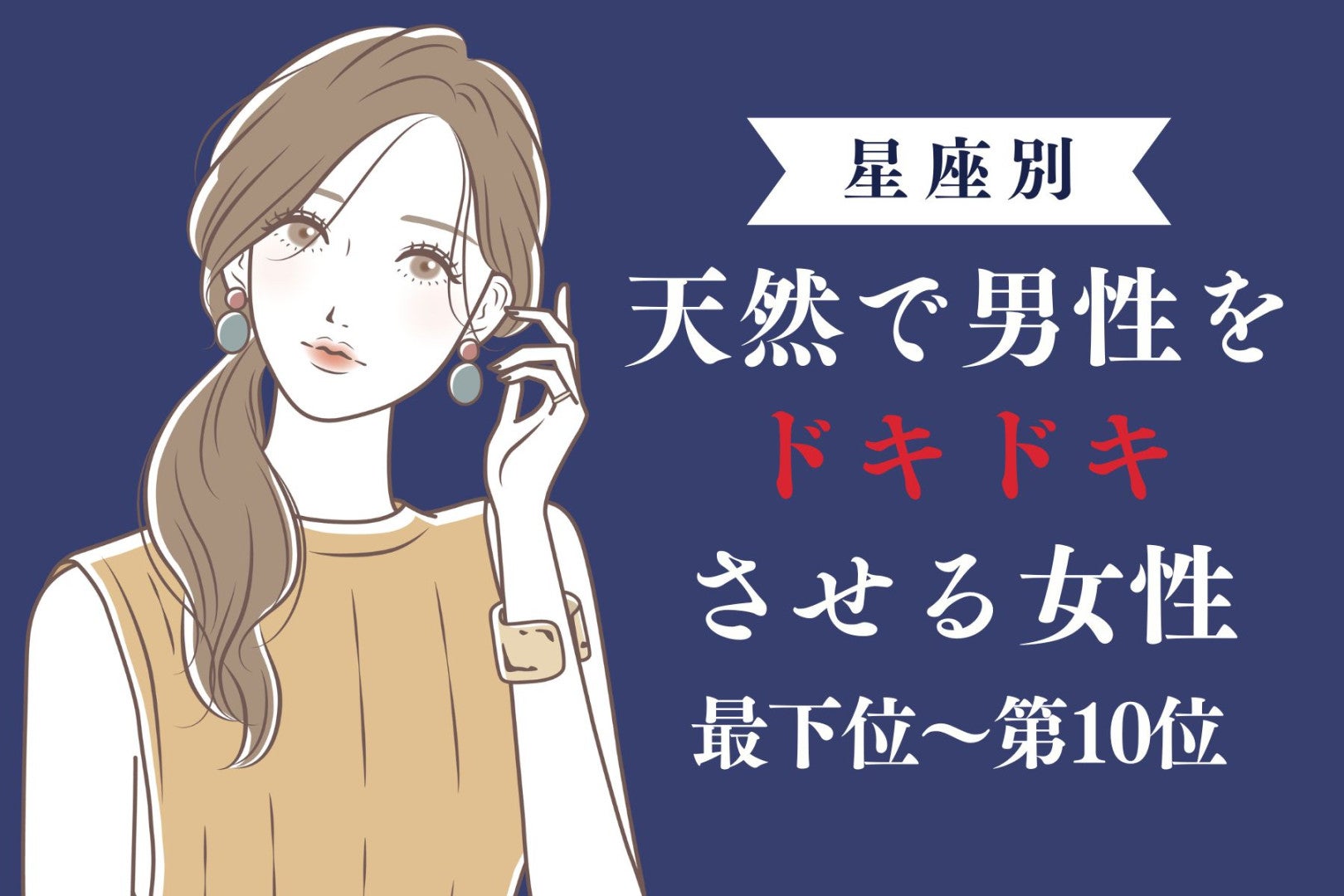 【星座別】狙ってる？天然で男性をドキドキさせる女性ランキング＜最下位～第１０位＞