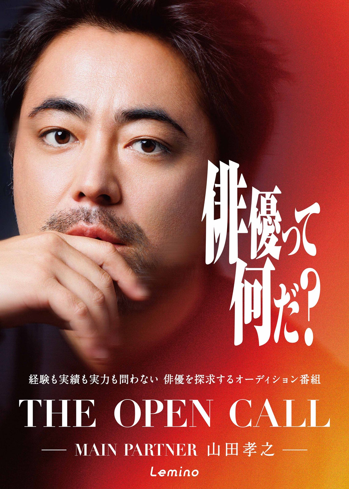 山田孝之手掛けるオーディション番組、本編映像初解禁 浅野忠信・高石あかり・ムロツヨシらと「俳優とは何か」追い求める【THE OPEN CALL】