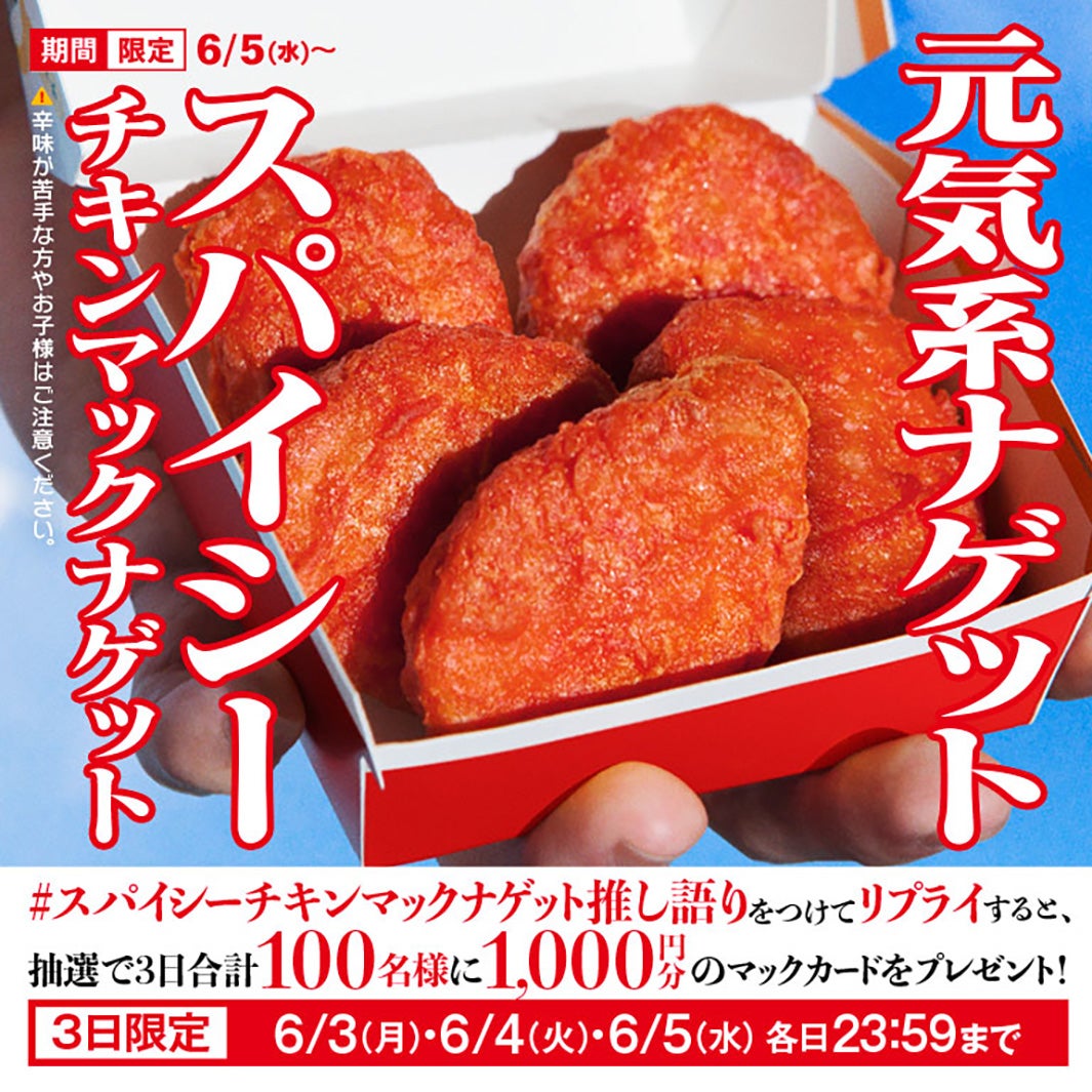 スパイシーチキンマックナゲット （提供写真）