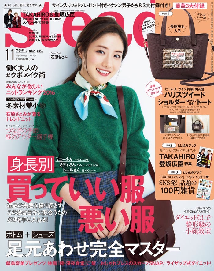 「steady.」11月号(宝島社、2016年10月7日発売)表紙:石原さとみ