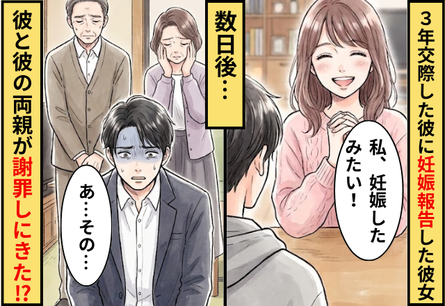 3年交際した彼に【妊娠報告】をした彼女。数日後⇒彼と彼の両親が【謝罪】をしにきた話