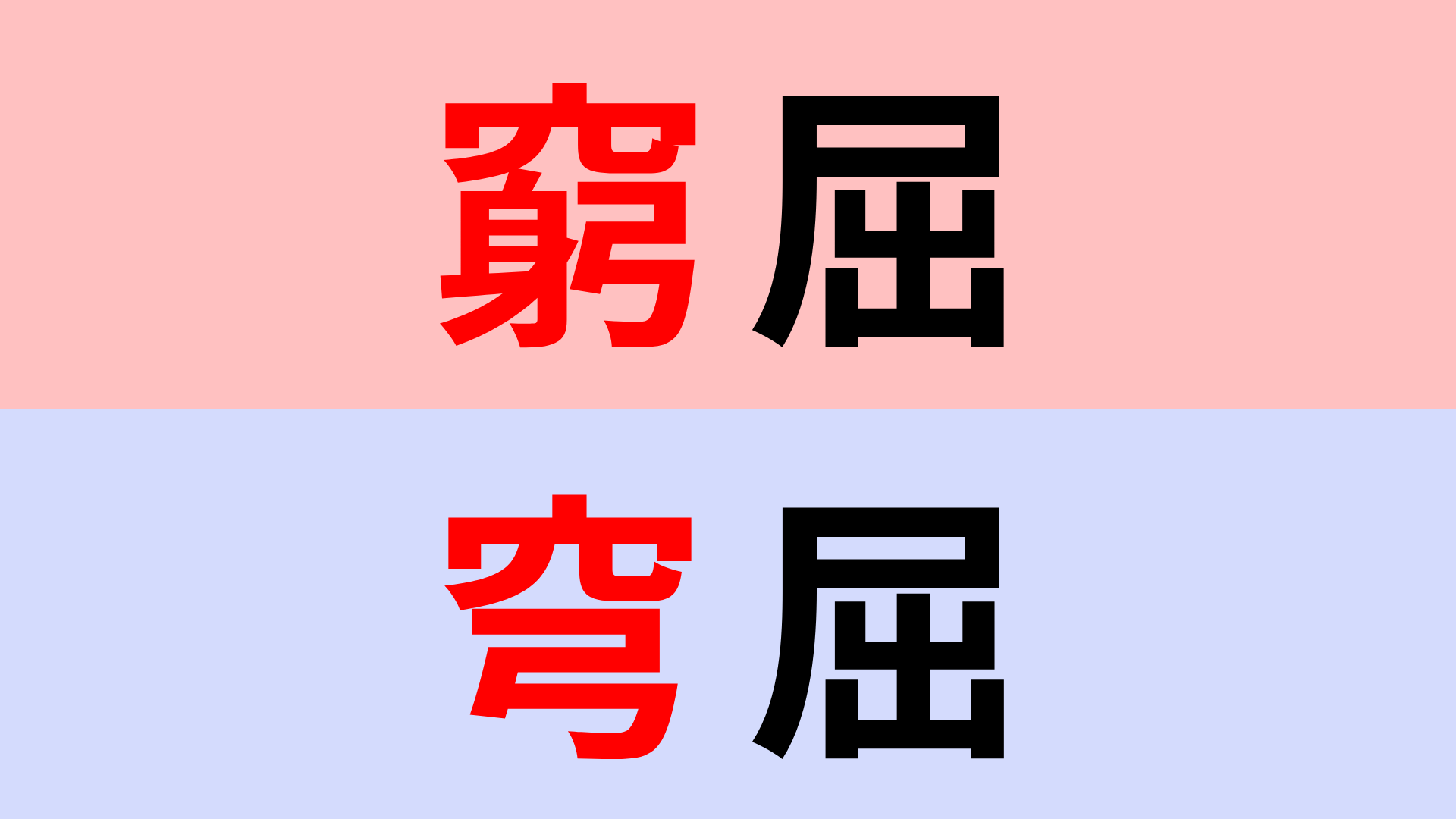 【漢字クイズ】「窮屈」or「穹屈」正解はどっち？狭い状況を意味する漢字です！