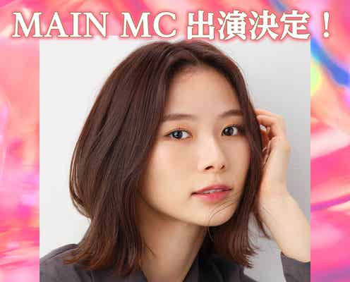 朝日奈央「関西コレクション2023A/W」MCに決定 足立梨花・まあたそ・3時のヒロインら出演者第4弾発表