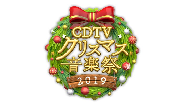 『CDTVスペシャル!クリスマス音楽祭2019』(C)TBS