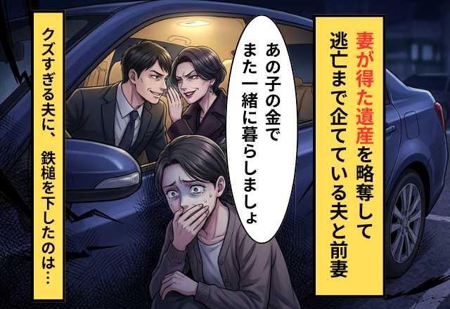 妻が得た遺産の略奪逃亡を企てる夫と前妻！？だが「父さん…」息子が夫を撃退した話