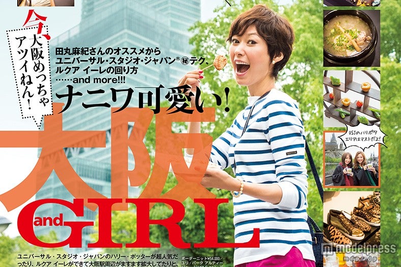 田丸麻紀が大阪を紹介／画像提供：「andGIRL」（エムオン・エンタテインメント）