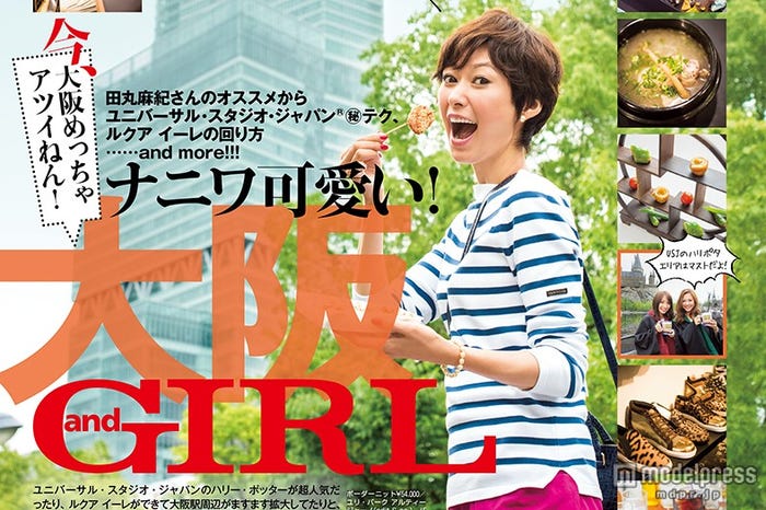 田丸麻紀が大阪を紹介/画像提供:「andGIRL」(エムオン・エンタテインメント)