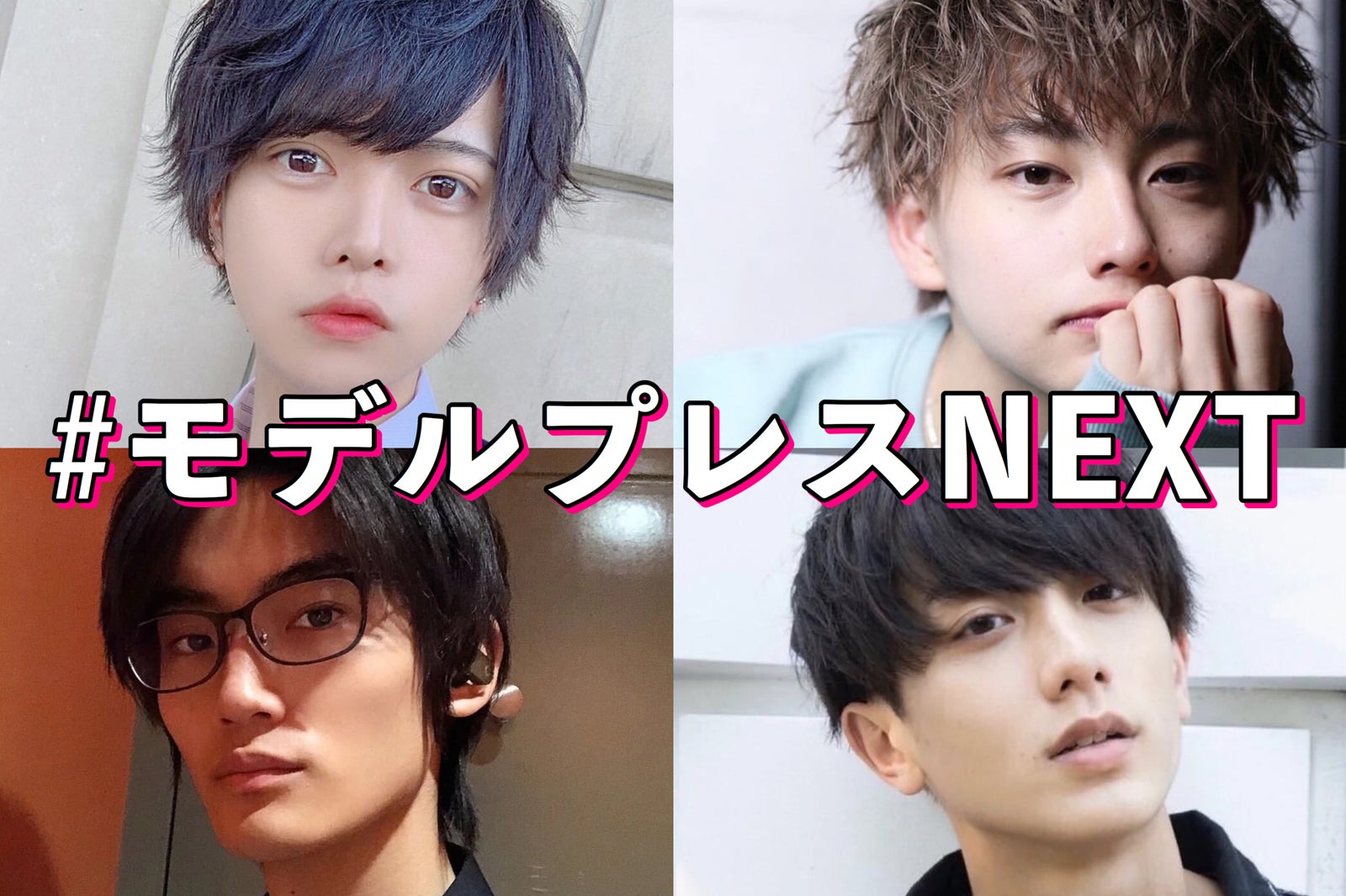 今知っておくべき注目のイケメン4人【モデルプレスNEXT／vol.2】