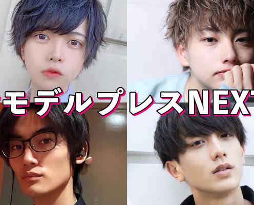 今知っておくべき注目のイケメン4人【モデルプレスNEXT/vol.2】