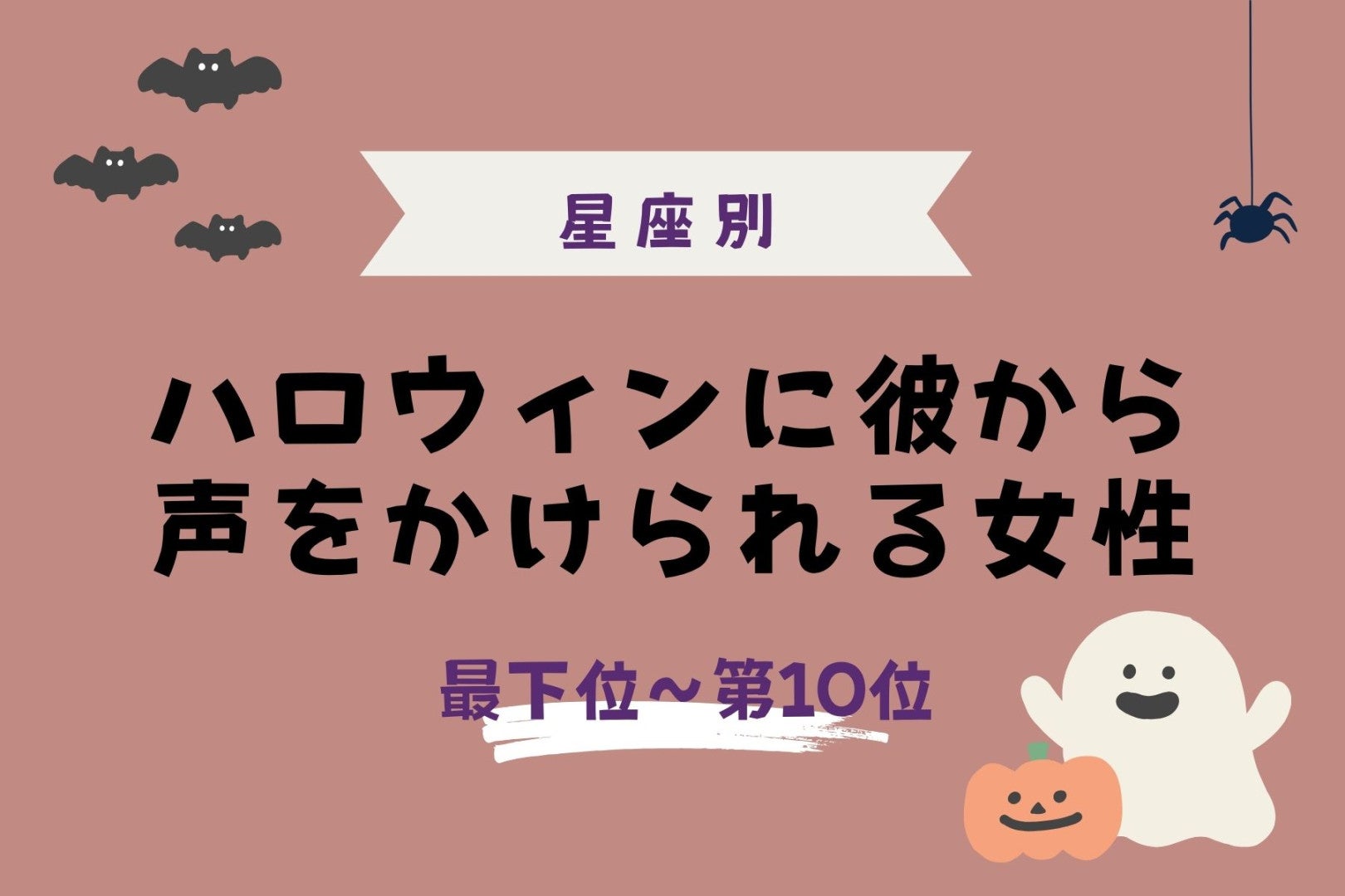 【星座別】ハロウィンに彼から声をかけられる女性ランキング＜最下位～第１０位＞