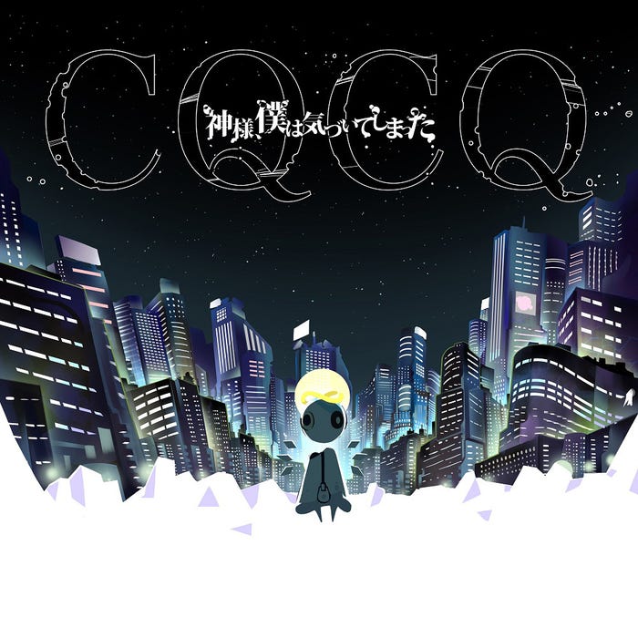 神様、僕は気づいてしまった「CQCQ」通常版