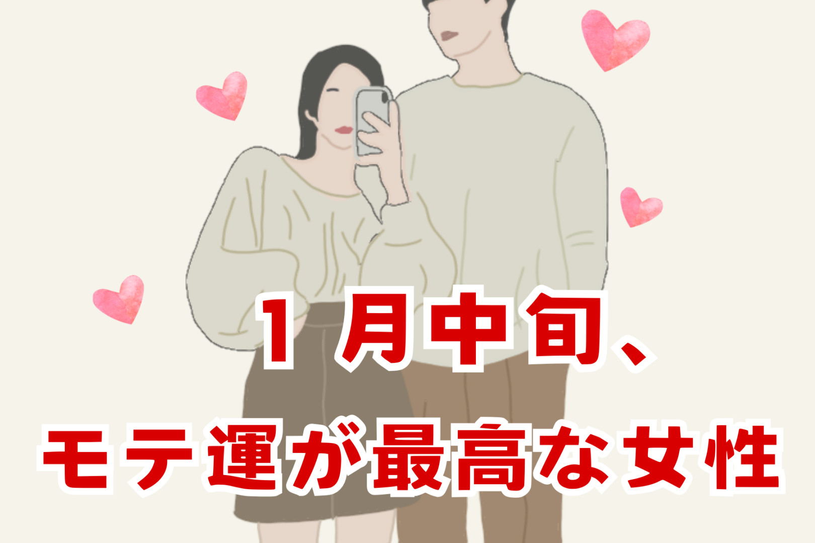 【星座別】2026年１月中旬、モテ運が最高な女性ランキング＜第１位～第３位＞