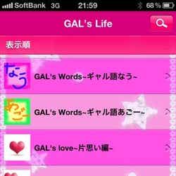 iPhone、iPad向けアプリ「アゲGAL!!」