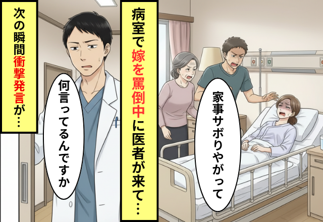 入院した嫁を”育児放棄”と罵る義母と夫！？直後「何言ってるんですか？」医者の【ある一言】が２人を黙らせた話
