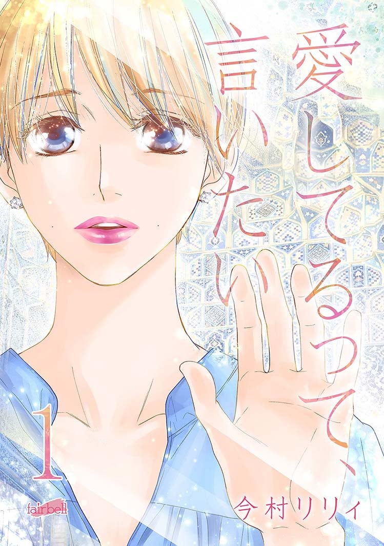 漫画『愛してるって、いいたい』書影（C）今村リリィ／フェアベル