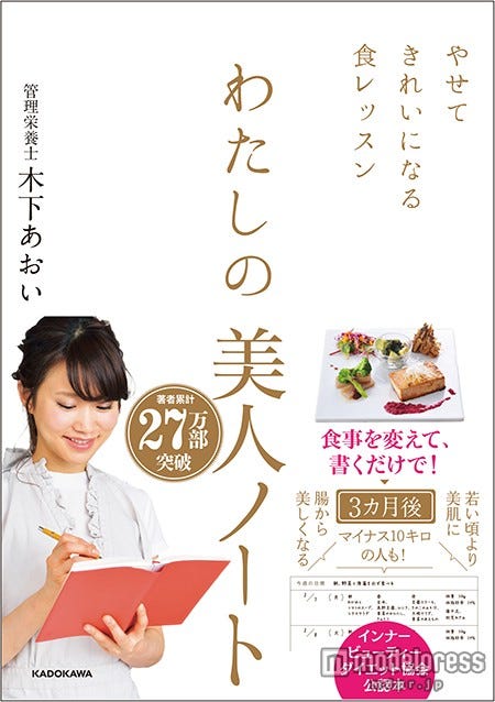 木下あおい『わたしの美人ノート~やせてきれいになる食レッスン~』(KADOKAWA)