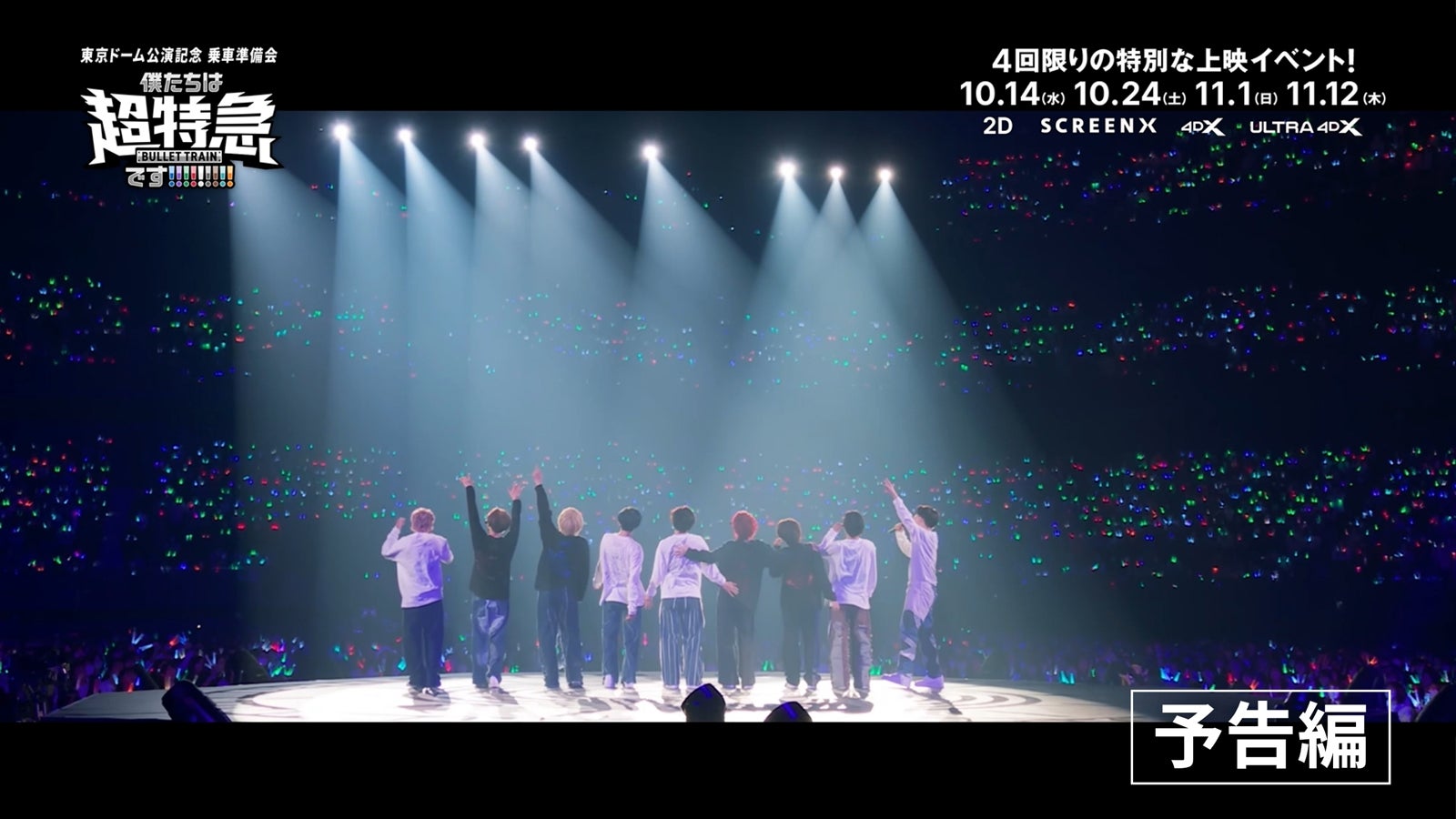 超特急、歴代貴重ライブ映像盛り込まれた予告解禁 それぞれが抱えていた想い・葛藤・本音が浮かび上がる【東京ドーム公演記念 乗車準備会 僕たちは、超特急です!!!!!!!!!】