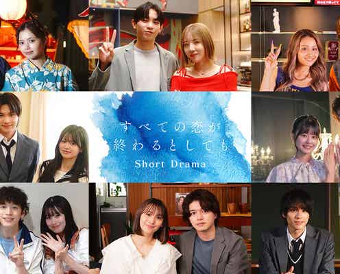 本島純政・“くれまぐ”エア・浅川梨奈ら「すべ恋」ショートドラマ出演キャスト18人解禁