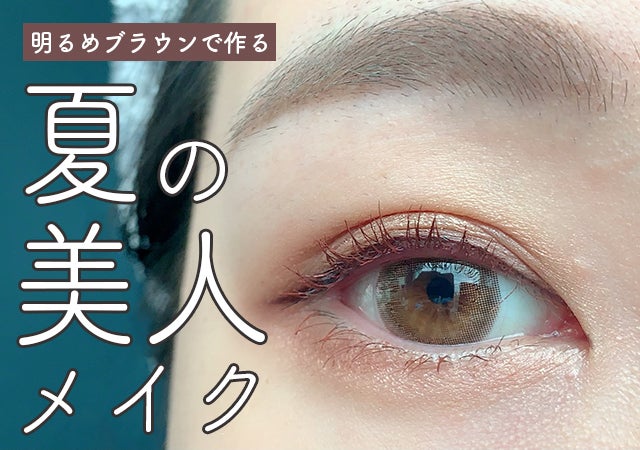 定番ブラウンでこなれ美人顔 明るめブラウンで作る夏のナチュラル美人メイク モデルプレス 定番ブラウンでこなれ美人顔 明るめブラウンで作る夏のナチュラル美人メイク モデルプレス