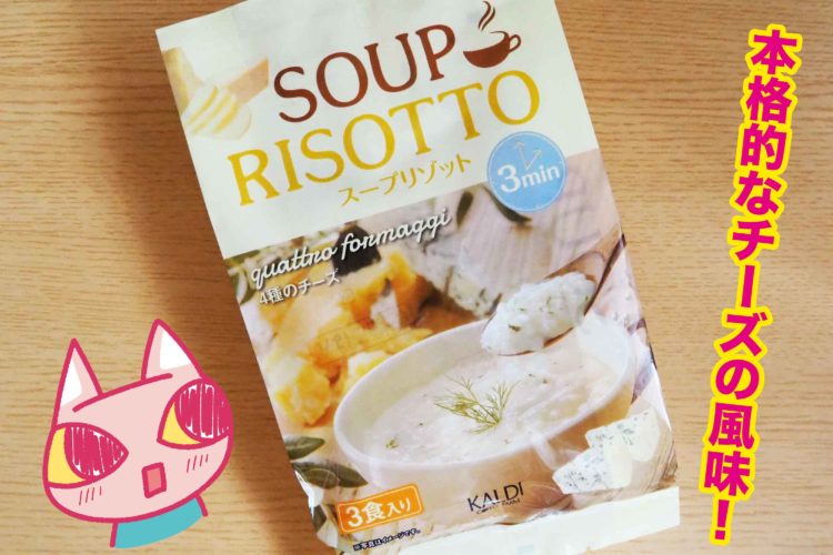 カルディ　スープリゾット4種のチーズ