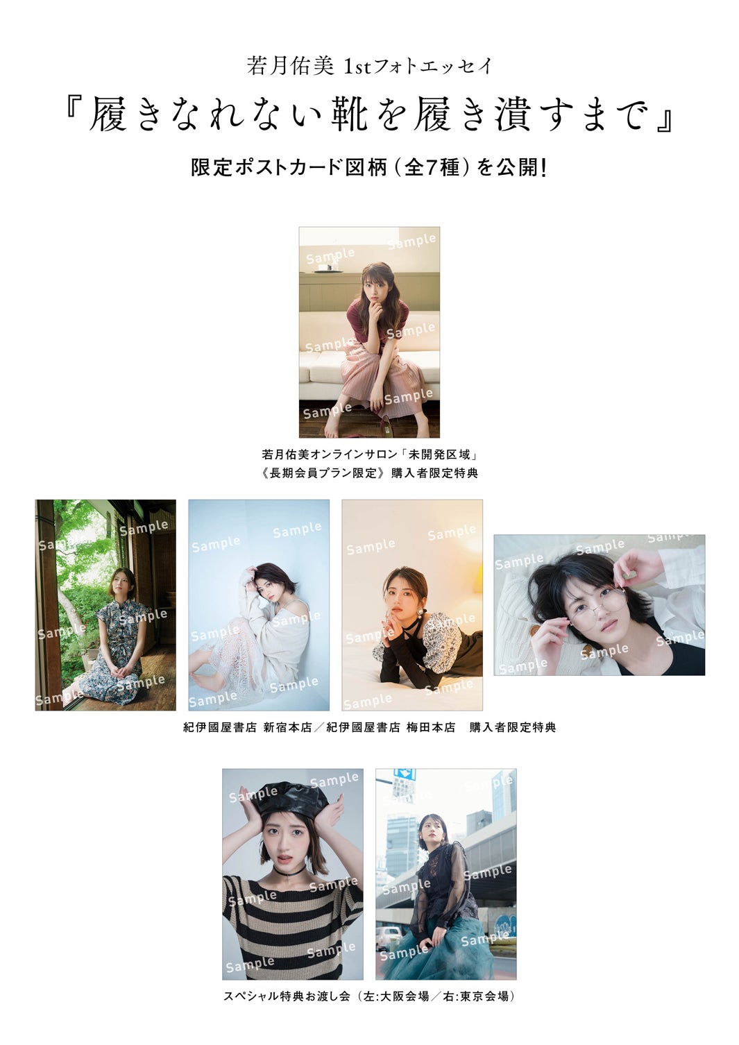 若月佑美「履きなれない靴を履き潰すまで」購入者特典ポストカード図柄7種一覧