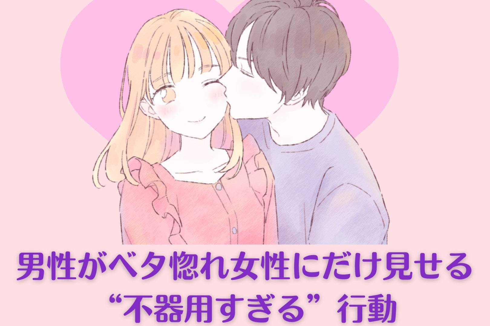 「駆け引きなんて絶対無理！」男性がベタ惚れ女性にだけ見せる“不器用すぎる”行動
