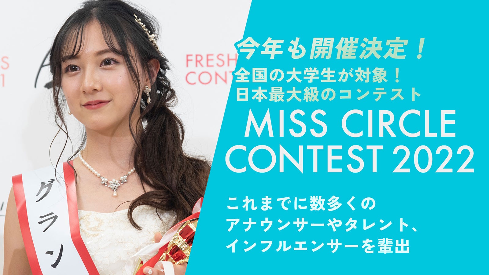 “日本一の大学サークル美女”決める「MISS CIRCLE CONTEST 2022」Bブロックエントリー通過者発表