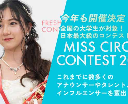 “日本一の大学サークル美女”決める「MISS CIRCLE CONTEST 2022」Bブロックエントリー通過者発表