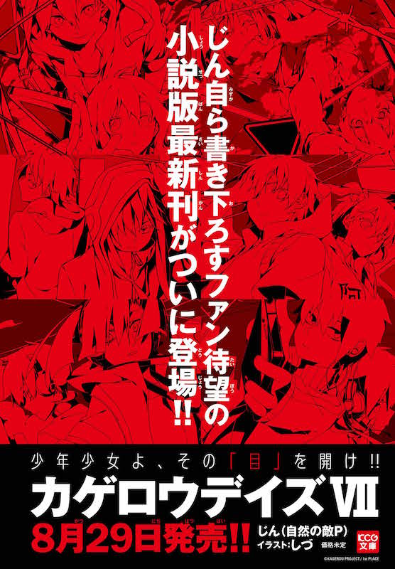 画像1 1 カゲロウプロジェクト 新たなるステージへ 待望の新刊 小説 カゲロウデイズ の発売が8月29日に決定 モデルプレス