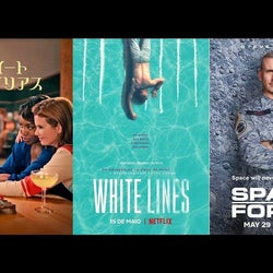 【2020年最新】Netflixオリジナルシリーズ5作品 『ペーパー・ハウス』製作者が放つ新作や、最新『スペース・フォース』など