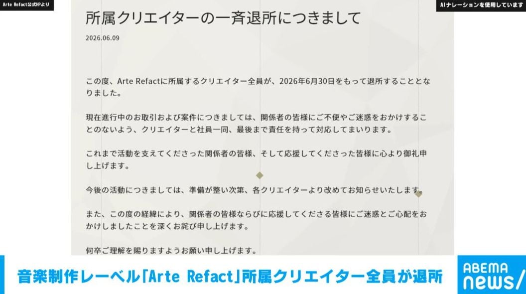 所属クリエイターが全員退所 音楽制作レーベル「Arte Refact」