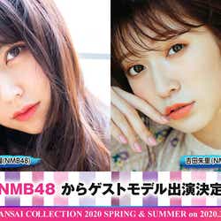 モデルプレス - NMB48白間美瑠&吉田朱里ら「関西コレクション2020S/S」豪華出演者発表 竹内唯人が関コレ初登場
