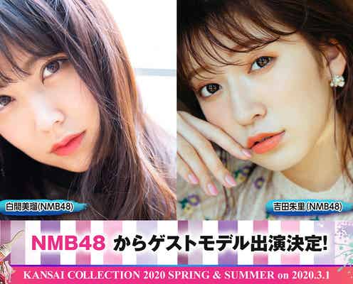 NMB48白間美瑠&吉田朱里ら「関西コレクション2020S/S」豪華出演者発表 竹内唯人が関コレ初登場