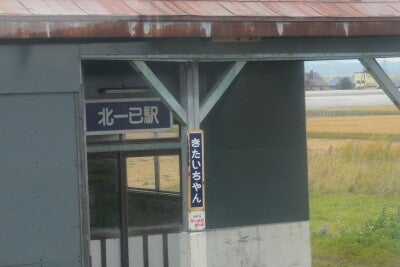 田園地帯の真ん中にぽつんとある北一已駅